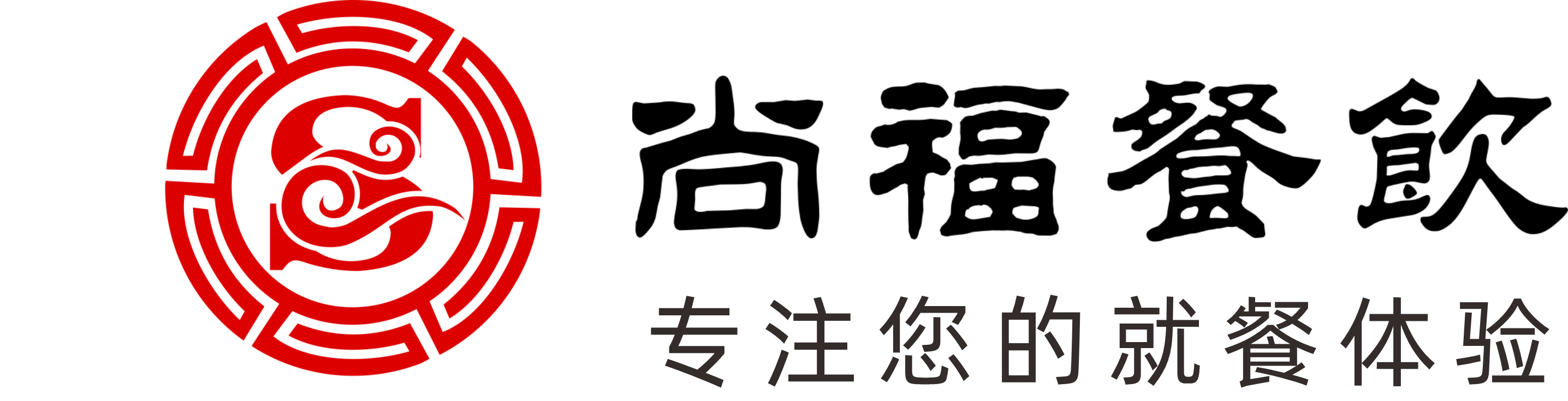 长沙尚福餐饮管理有限公司